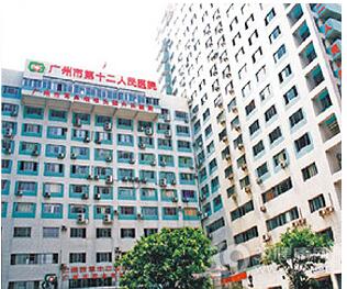 与广州第十二人民医院合作
